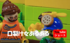 youtube レゴ動画ショート 口裂け女あるある　100m3秒は都市伝説？
